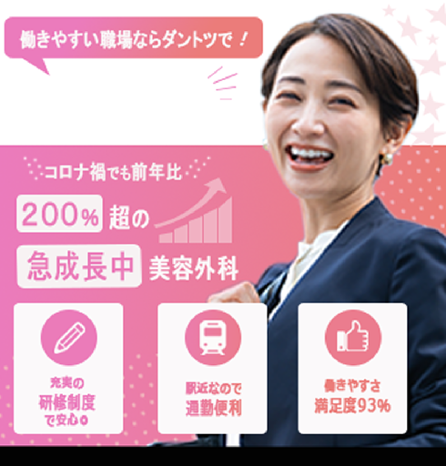 美容クリニックの求人のバナー